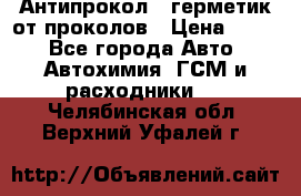 Антипрокол - герметик от проколов › Цена ­ 990 - Все города Авто » Автохимия, ГСМ и расходники   . Челябинская обл.,Верхний Уфалей г.